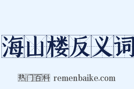 海山楼反义词是什么意思的图片